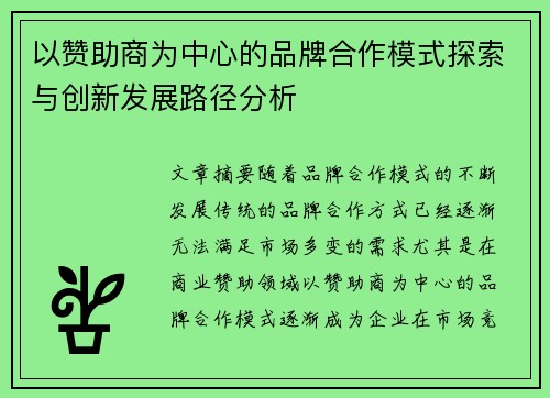 以赞助商为中心的品牌合作模式探索与创新发展路径分析