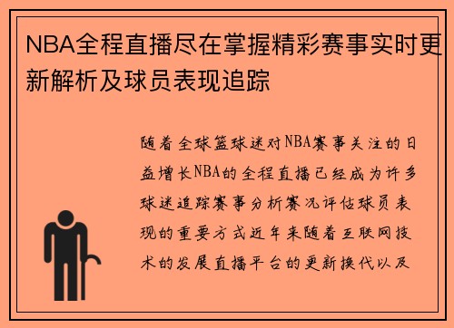 NBA全程直播尽在掌握精彩赛事实时更新解析及球员表现追踪