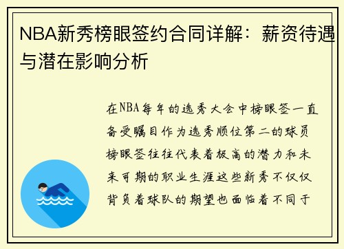 NBA新秀榜眼签约合同详解：薪资待遇与潜在影响分析