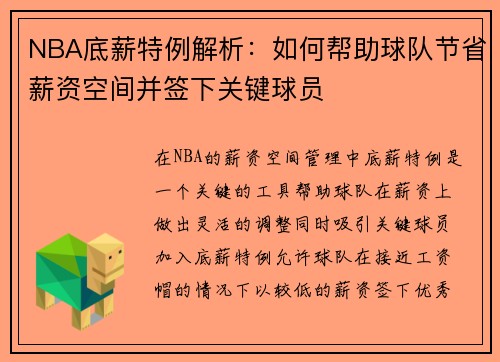 NBA底薪特例解析：如何帮助球队节省薪资空间并签下关键球员