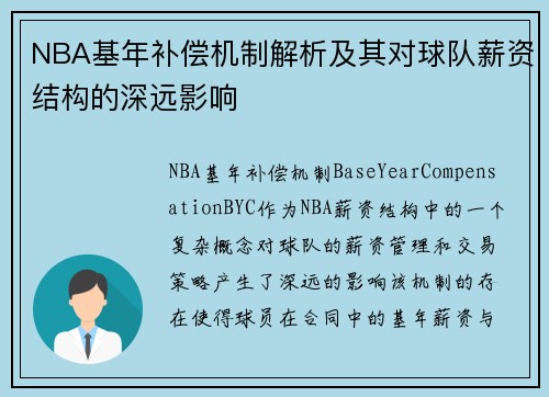 NBA基年补偿机制解析及其对球队薪资结构的深远影响