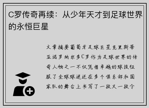 C罗传奇再续：从少年天才到足球世界的永恒巨星
