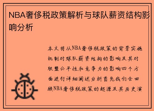 NBA奢侈税政策解析与球队薪资结构影响分析