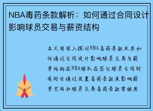 NBA毒药条款解析：如何通过合同设计影响球员交易与薪资结构