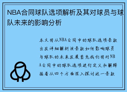 NBA合同球队选项解析及其对球员与球队未来的影响分析