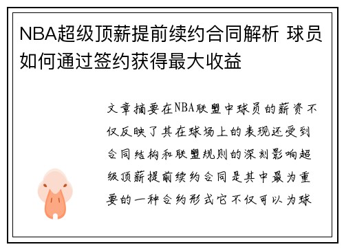 NBA超级顶薪提前续约合同解析 球员如何通过签约获得最大收益