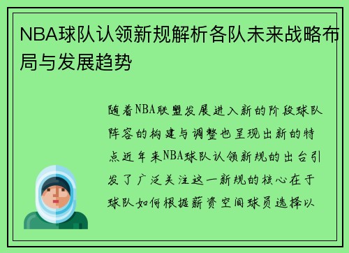 NBA球队认领新规解析各队未来战略布局与发展趋势