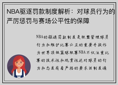NBA驱逐罚款制度解析：对球员行为的严厉惩罚与赛场公平性的保障