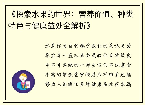 《探索水果的世界：营养价值、种类特色与健康益处全解析》