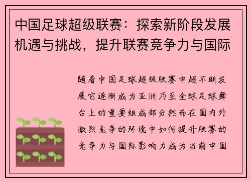 中国足球超级联赛：探索新阶段发展机遇与挑战，提升联赛竞争力与国际影响力
