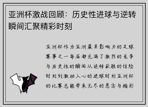 亚洲杯激战回顾：历史性进球与逆转瞬间汇聚精彩时刻