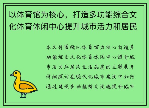 以体育馆为核心，打造多功能综合文化体育休闲中心提升城市活力和居民生活品质