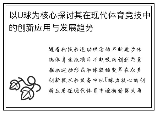 以U球为核心探讨其在现代体育竞技中的创新应用与发展趋势