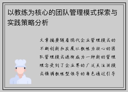 以教练为核心的团队管理模式探索与实践策略分析