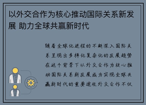 以外交合作为核心推动国际关系新发展 助力全球共赢新时代