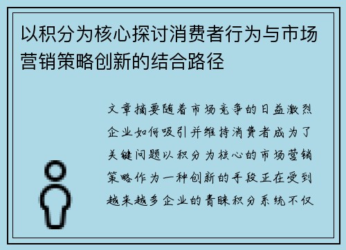 以积分为核心探讨消费者行为与市场营销策略创新的结合路径