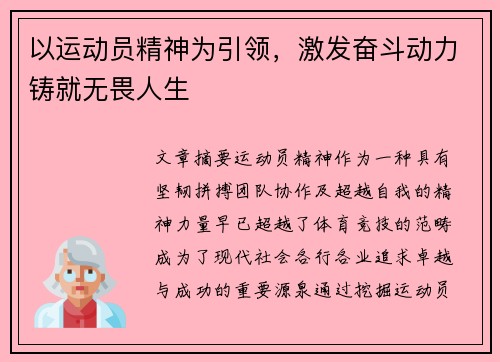 以运动员精神为引领，激发奋斗动力铸就无畏人生