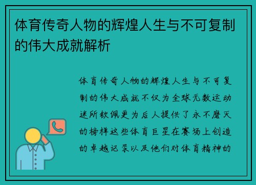 体育传奇人物的辉煌人生与不可复制的伟大成就解析