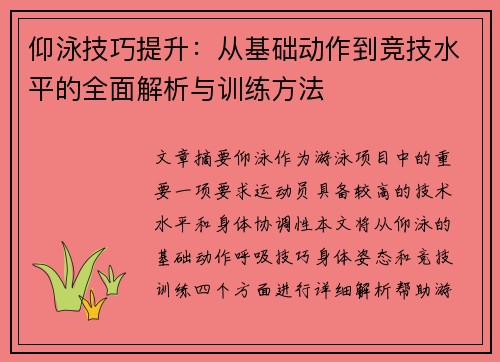仰泳技巧提升：从基础动作到竞技水平的全面解析与训练方法