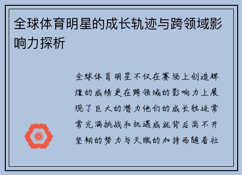 全球体育明星的成长轨迹与跨领域影响力探析
