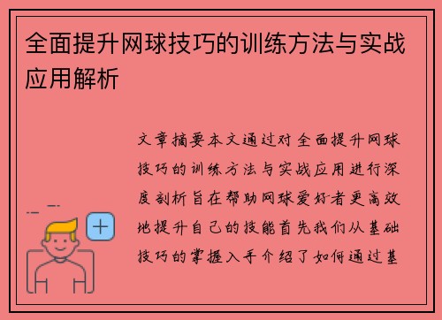 全面提升网球技巧的训练方法与实战应用解析