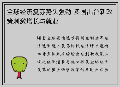 全球经济复苏势头强劲 多国出台新政策刺激增长与就业