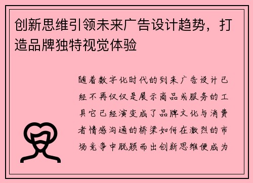 创新思维引领未来广告设计趋势，打造品牌独特视觉体验