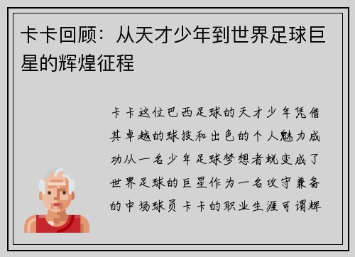 卡卡回顾：从天才少年到世界足球巨星的辉煌征程