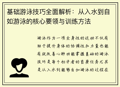 基础游泳技巧全面解析：从入水到自如游泳的核心要领与训练方法