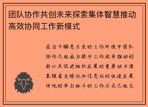 团队协作共创未来探索集体智慧推动高效协同工作新模式