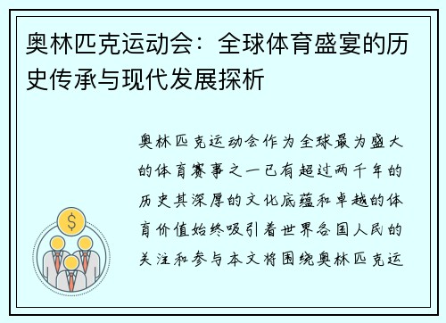 奥林匹克运动会：全球体育盛宴的历史传承与现代发展探析