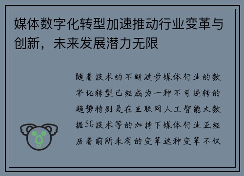 媒体数字化转型加速推动行业变革与创新，未来发展潜力无限