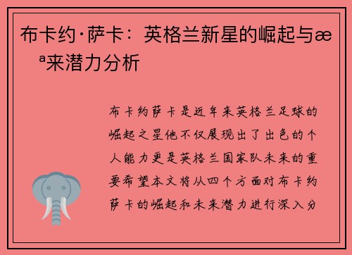 布卡约·萨卡：英格兰新星的崛起与未来潜力分析