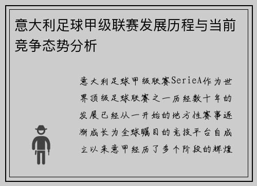 意大利足球甲级联赛发展历程与当前竞争态势分析