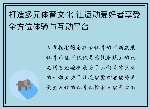 打造多元体育文化 让运动爱好者享受全方位体验与互动平台