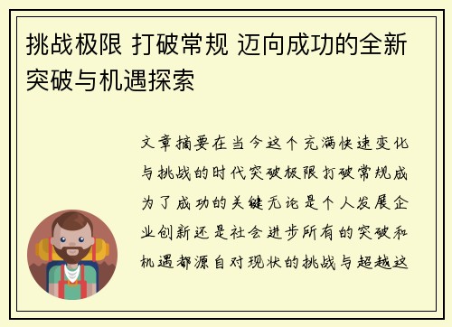 挑战极限 打破常规 迈向成功的全新突破与机遇探索