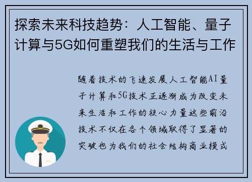 探索未来科技趋势：人工智能、量子计算与5G如何重塑我们的生活与工作