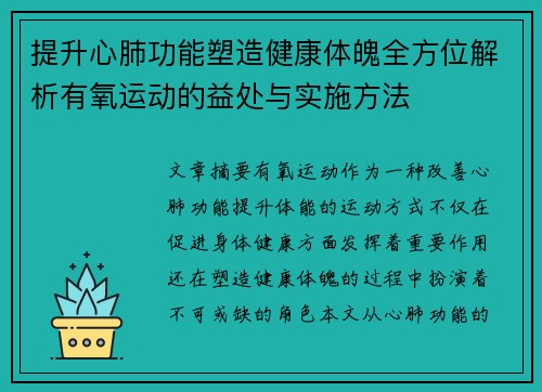 提升心肺功能塑造健康体魄全方位解析有氧运动的益处与实施方法