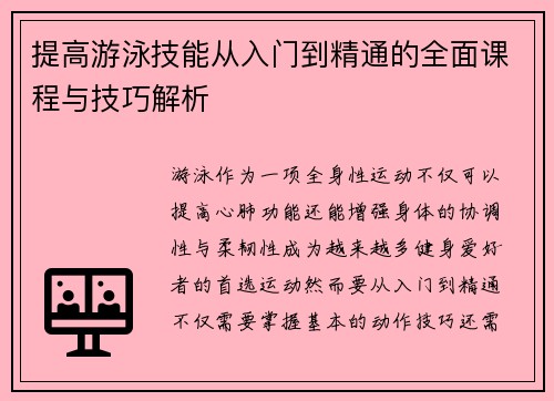 提高游泳技能从入门到精通的全面课程与技巧解析