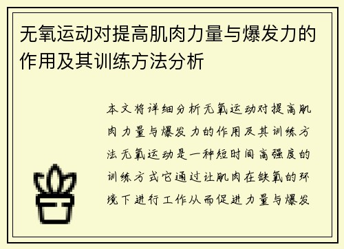 无氧运动对提高肌肉力量与爆发力的作用及其训练方法分析