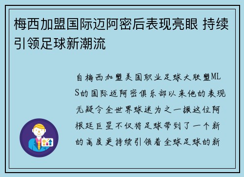 梅西加盟国际迈阿密后表现亮眼 持续引领足球新潮流