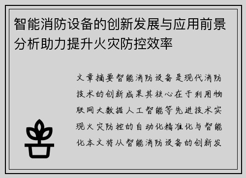智能消防设备的创新发展与应用前景分析助力提升火灾防控效率