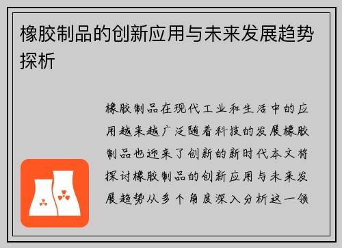 橡胶制品的创新应用与未来发展趋势探析