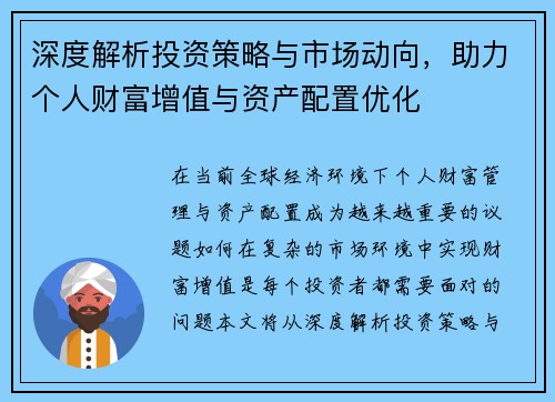 深度解析投资策略与市场动向，助力个人财富增值与资产配置优化