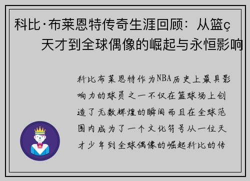 科比·布莱恩特传奇生涯回顾：从篮球天才到全球偶像的崛起与永恒影响