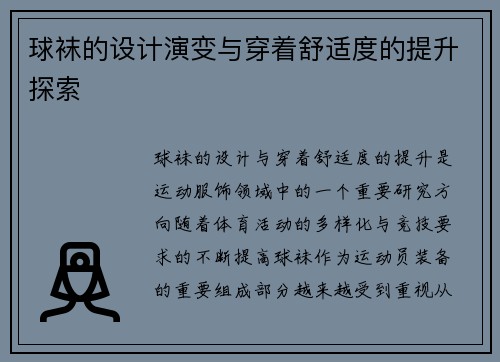 球袜的设计演变与穿着舒适度的提升探索