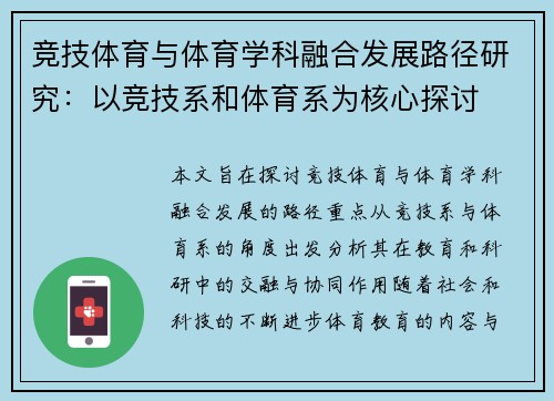 竞技体育与体育学科融合发展路径研究：以竞技系和体育系为核心探讨