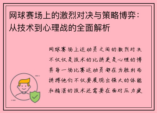 网球赛场上的激烈对决与策略博弈：从技术到心理战的全面解析