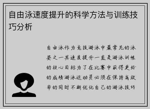 自由泳速度提升的科学方法与训练技巧分析
