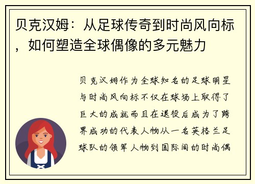 贝克汉姆：从足球传奇到时尚风向标，如何塑造全球偶像的多元魅力